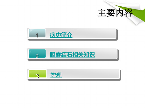 业务学习结石性胆囊炎课件