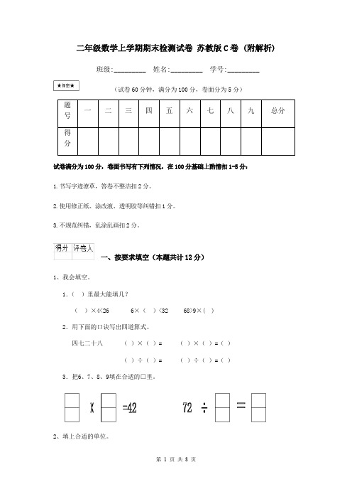 二年级数学上学期期末检测试卷 苏教版C卷 (附解析)