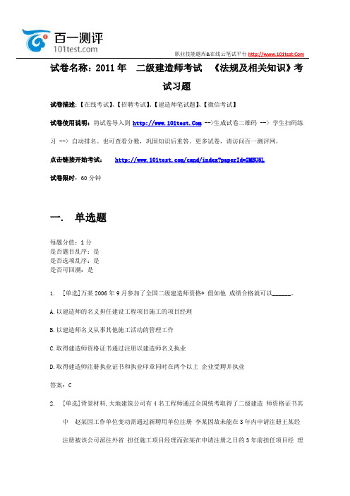 百一测评——2011年-二级建造师考试-《法规及相关知识》考试习题