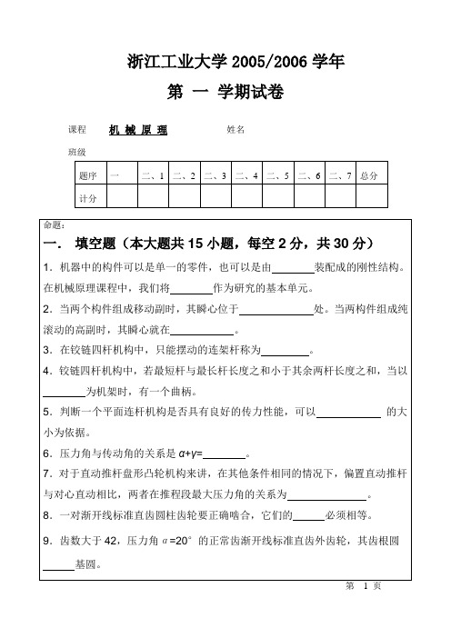 2005浙江工业大学机械原理期终考试B