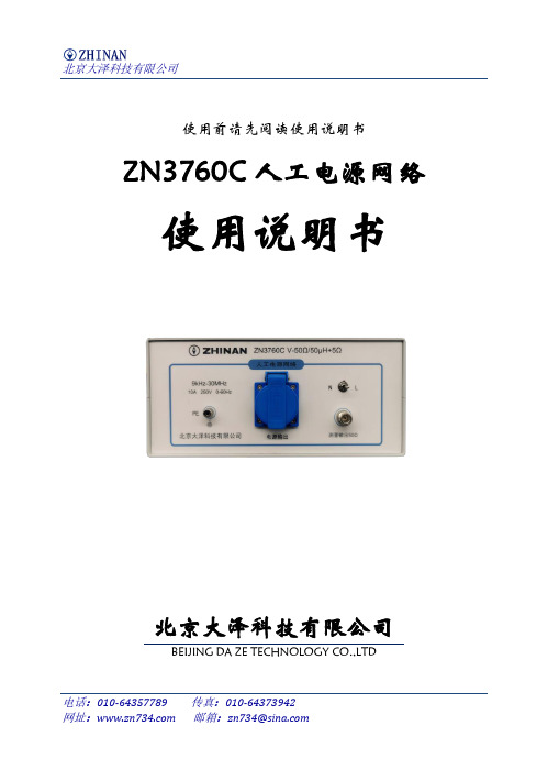 北京大泽科技有限公司 ZN3760C 人工电源网络使用说明书