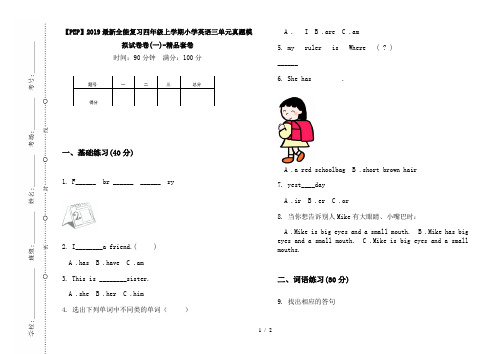 【PEP】2019最新全能复习四年级上学期小学英语三单元真题模拟试卷卷(一)-精品套卷