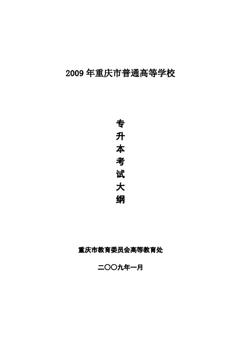 2009年专升本考试大纲