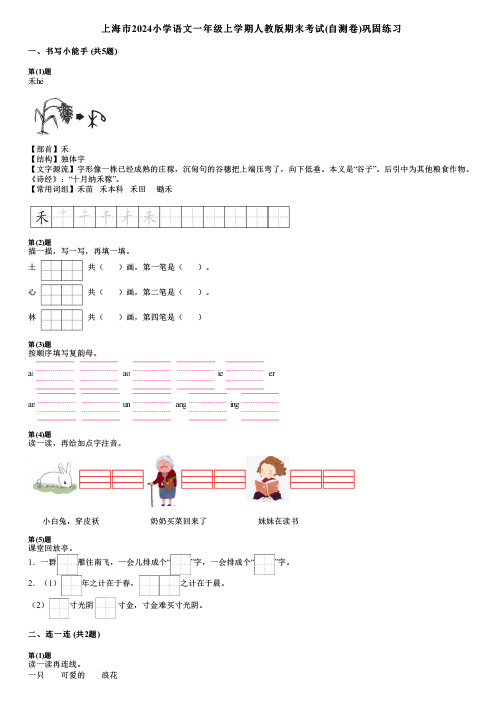 上海市2024小学语文一年级上学期人教版期末考试(自测卷)巩固练习