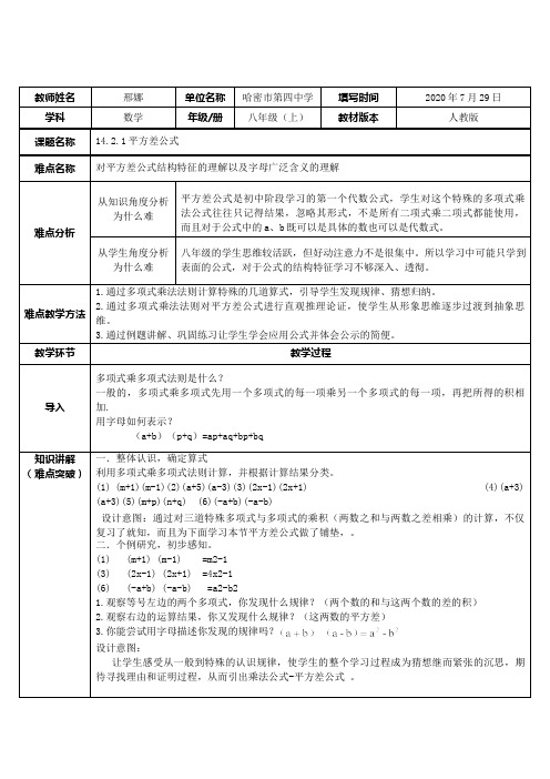 14.2.1平方差公式 初中八年级上册数学教案教学设计课后反思 人教版