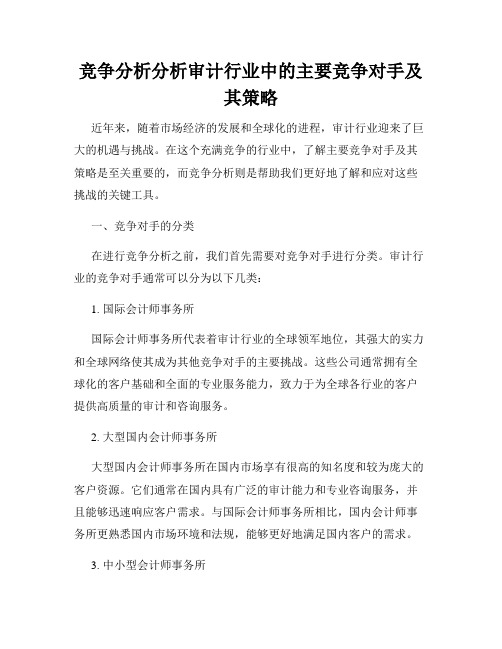 竞争分析分析审计行业中的主要竞争对手及其策略