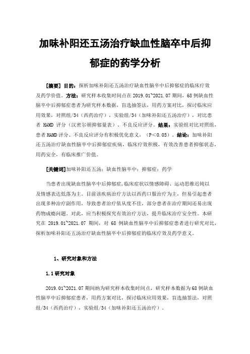 加味补阳还五汤治疗缺血性脑卒中后抑郁症的药学分析