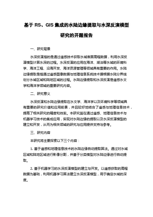 基于RS、GIS集成的水陆边缘提取与水深反演模型研究的开题报告