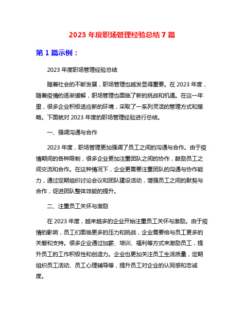 2023年度职场管理经验总结7篇