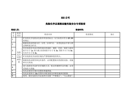 危险化学品道路运输充装安全专项检查表