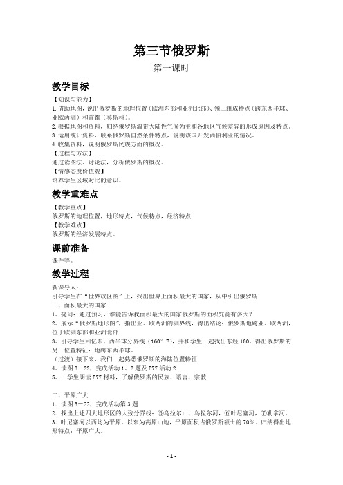 湘教版七年级地理下册教案第八章第三节 俄罗斯