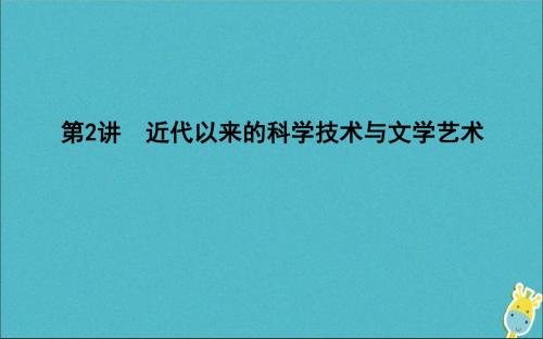 2020版高考历史一轮总复习近代以来的科学技术与文学艺术课件新人教版