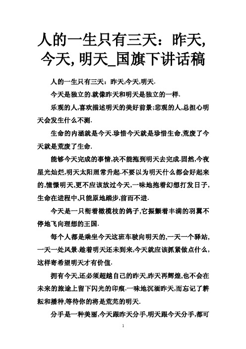 人的一生只有三天：昨天,今天,明天_国旗下讲话稿