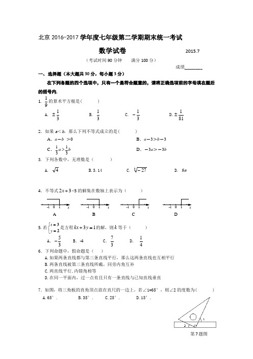 北京市2016-2017学年七年级下学期期末考试数学试卷