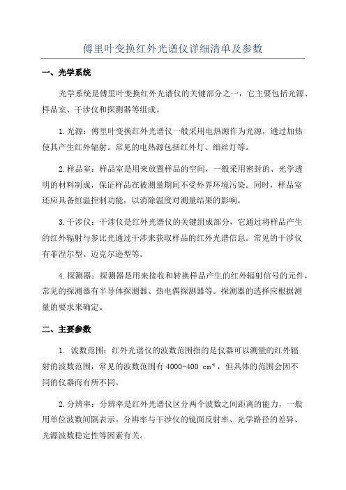 傅里叶变换红外光谱仪详细清单及参数