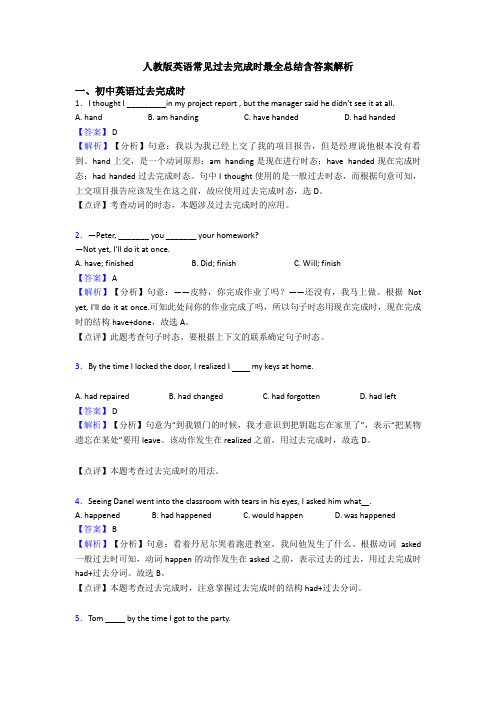 人教版英语常见过去完成时最全总结含答案解析