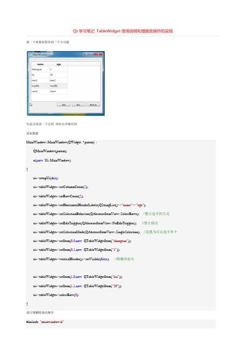 课题_Qt学习笔记 TableWidget使用说明和增删改操作的实现