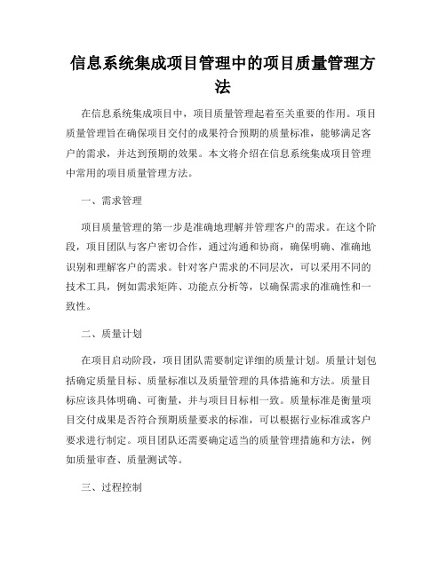 信息系统集成项目管理中的项目质量管理方法