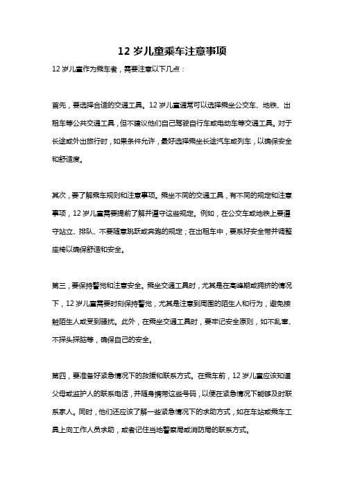 12岁儿童乘车注意事项