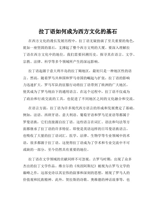 拉丁语如何成为西方文化的基石