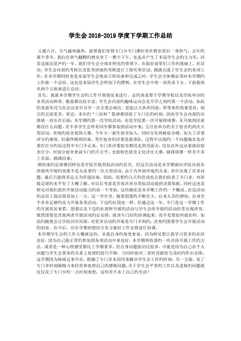 学生会2018-2019学度下学期工作总结