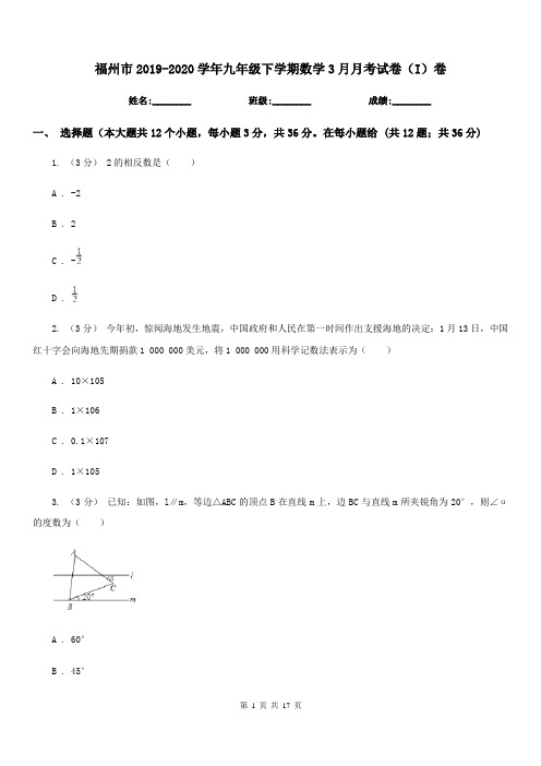 福州市2019-2020学年九年级下学期数学3月月考试卷(I)卷