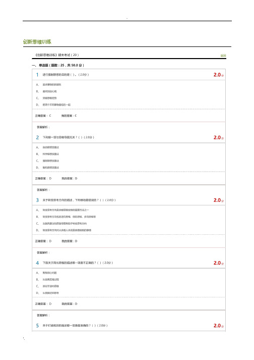 《创新思维训练》超星尔雅考试卷