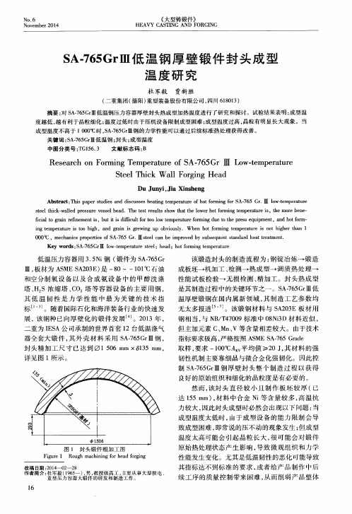 SA-765GrⅢ低温钢厚壁锻件封头成型温度研究