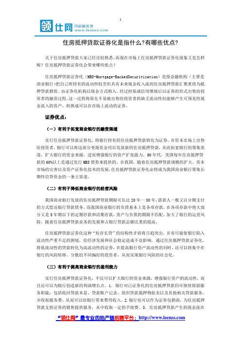 住房抵押贷款证券化是指什么 有哪些优点 【领仕网】