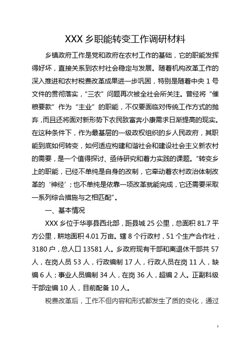 XX乡转变职能调研材料