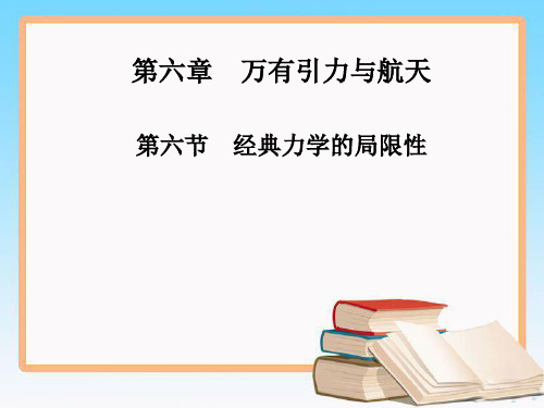 人教版高中物理必修2第六章 第六节 经典力学的局限性课件.ppt