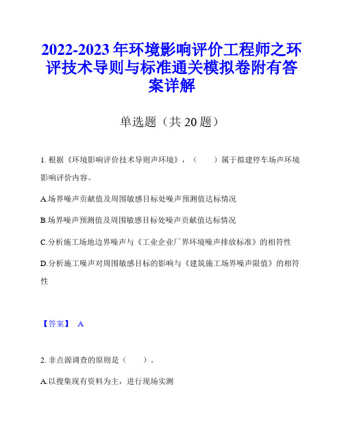 2022-2023年环境影响评价工程师之环评技术导则与标准通关模拟卷附有答案详解