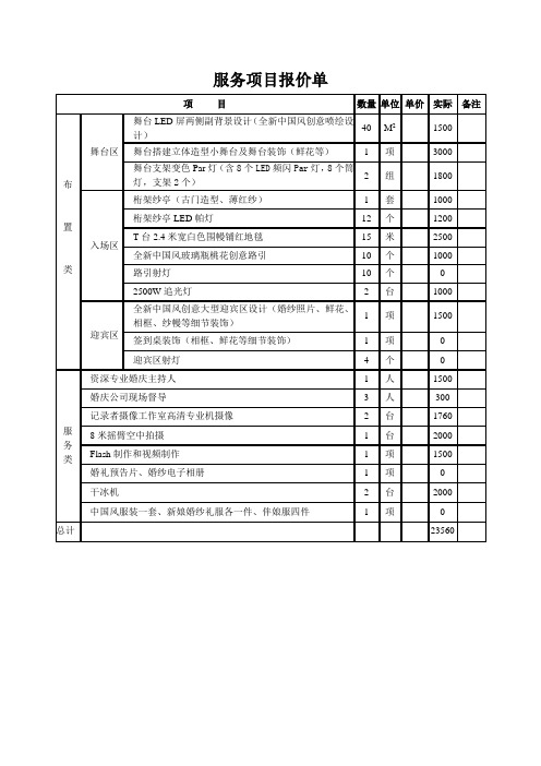 婚庆服务项目报价单