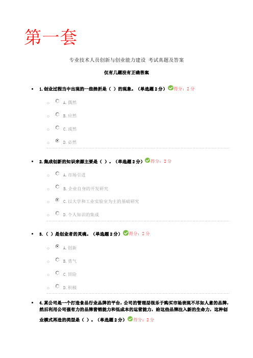 5套-2016年专业技术人员继续教育公需科目创新与创业能力建设-试题集及标准答案