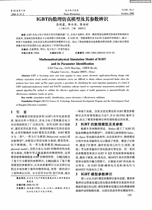 IGBT的数理仿真模型及其参数辨识