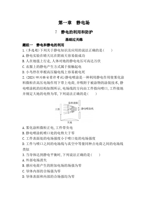 教科版高中物理必修第三册第一章静电场7静电的利用和防护练习含答案