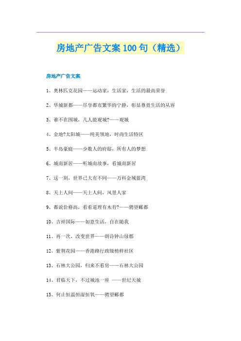 房地产广告文案100句(精选)