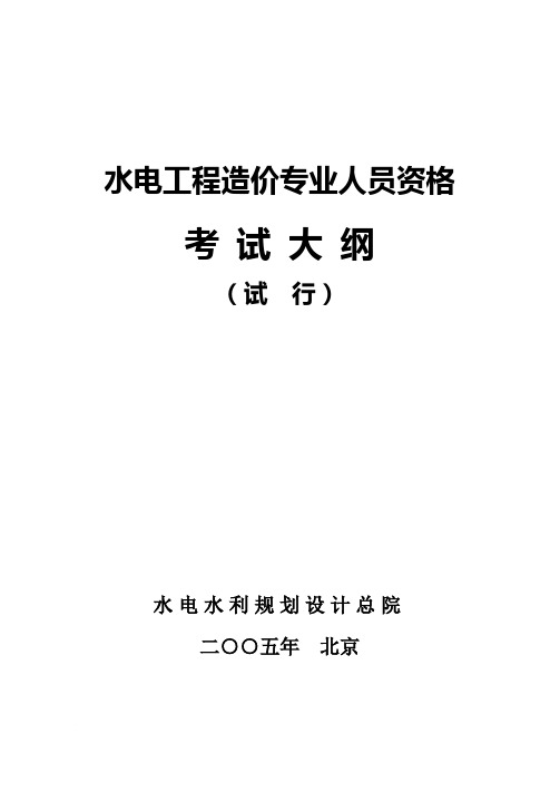 水电工程造价专业人员资格考试大纲(2005.5)