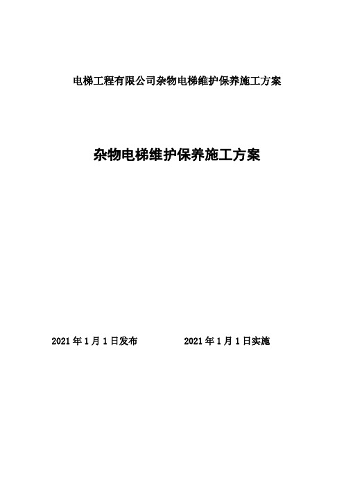 电梯工程有限公司杂物电梯维护保养施工方案