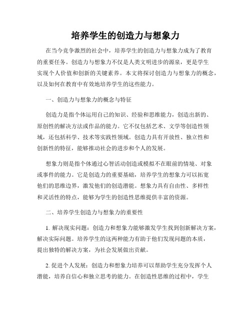 培养学生的创造力与想象力