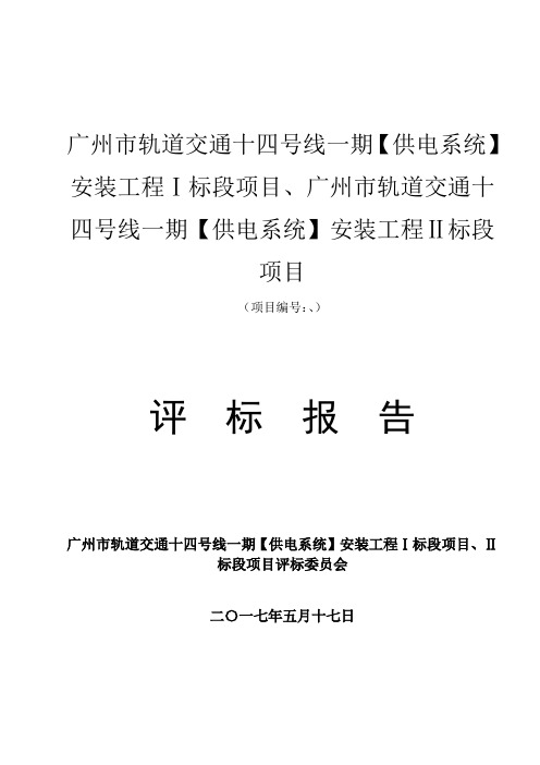 广州市轨道交通十四号线一期【供电系统】安装工程Ⅰ标段项