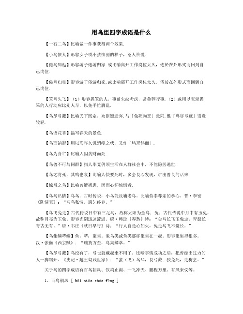 用鸟组四字成语是什么