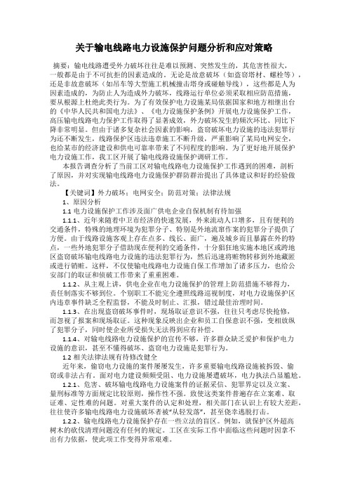 关于输电线路电力设施保护问题分析和应对策略