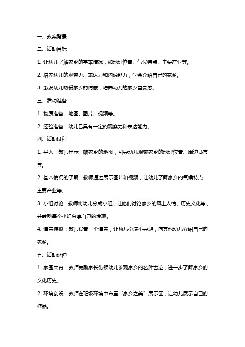 一起来探索家乡之美——中班社会活动《我是家乡小导游》教案设计