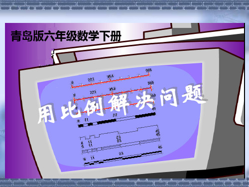 (青岛版)六年级数学下册课件 用比例解决问题