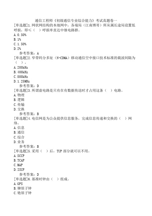 通信工程师《初级通信专业综合能力》考试真题卷一