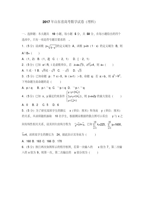 2017年山东省高考数学试卷(理科)