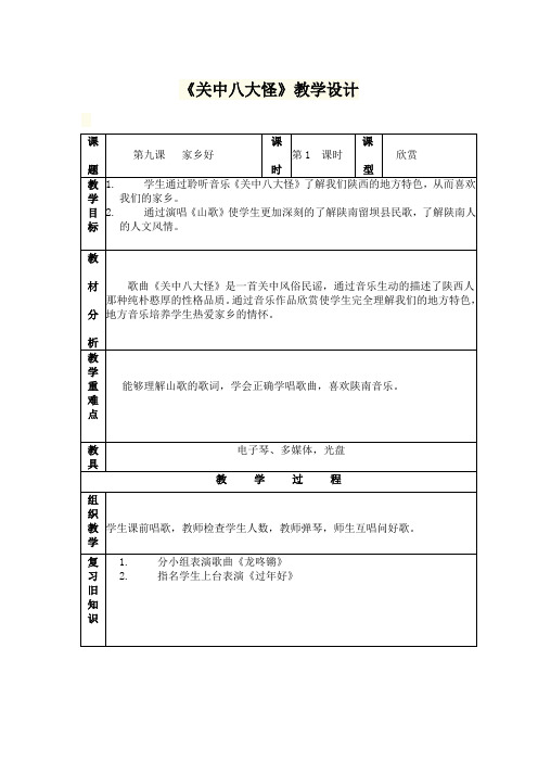 《关中八大怪》教学设计