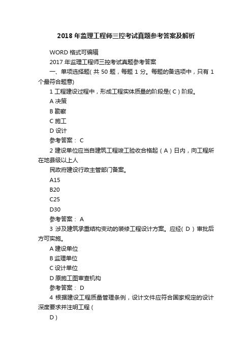 2018年监理工程师三控考试真题参考答案及解析