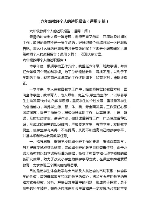 六年级教师个人的述职报告（通用5篇）